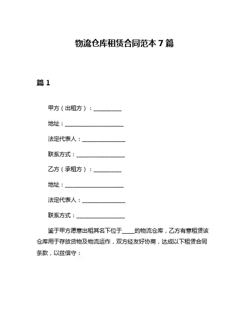 物流仓库租赁合同范本7篇