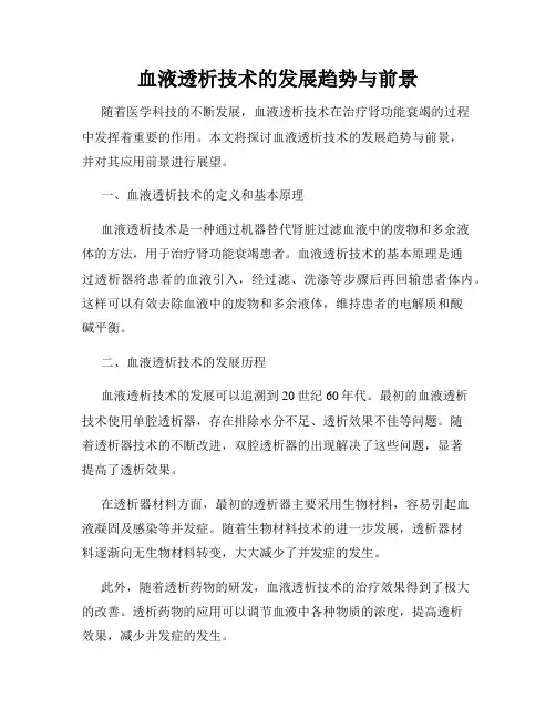 血液透析技术的发展趋势与前景