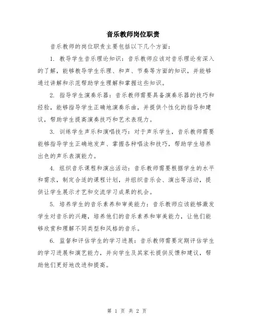 音乐教师岗位职责