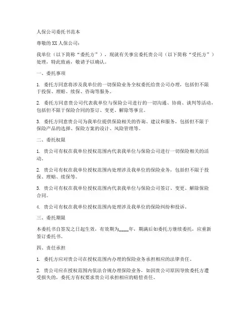 人保公司委托书范本