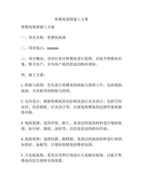 售楼处装修施工方案