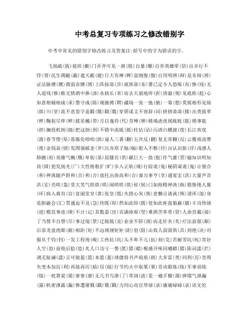 中考总复习专项练习之修改错别字