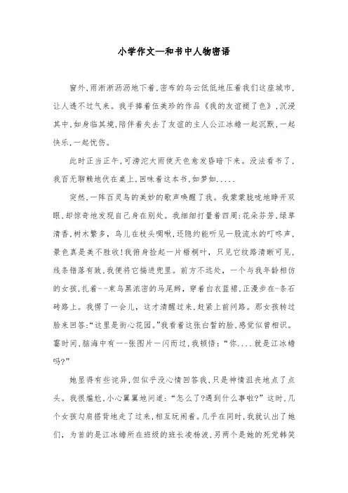 小学作文—和书中人物密语