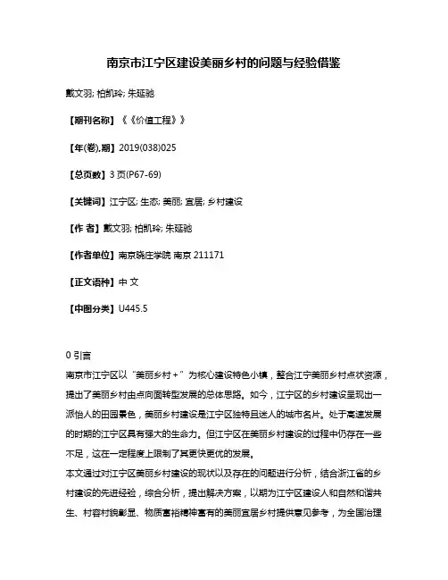 南京市江宁区建设美丽乡村的问题与经验借鉴