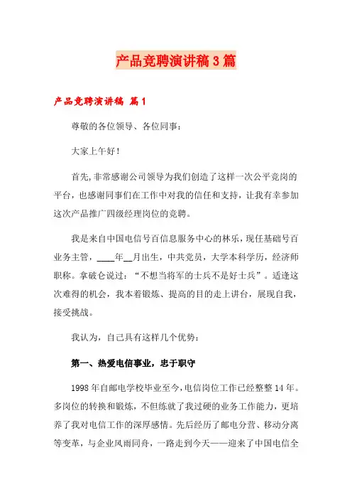 产品竞聘演讲稿3篇