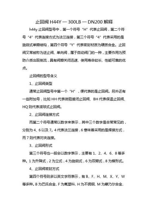 止回阀H44Y一300LB一DN200解释