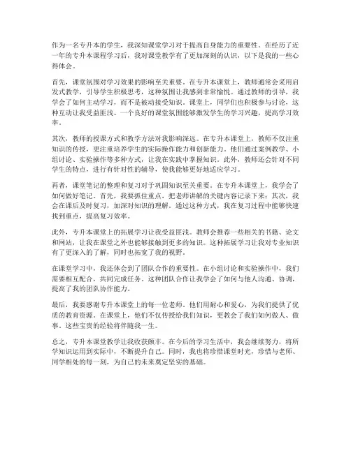 升本课堂教学心得体会