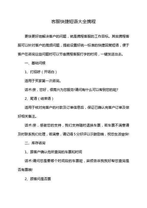 客服快捷短语大全携程