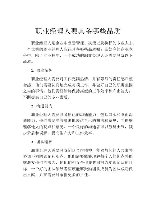 职业经理人要具备哪些品质