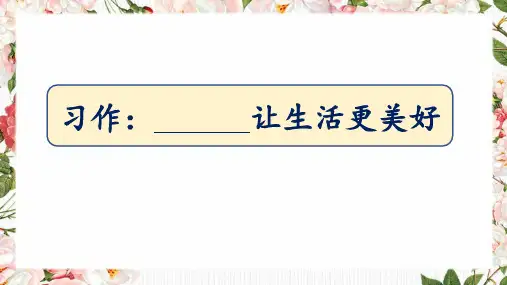 六年级上册第三单元《习作：——让生活更美好》课件(共20张PPT)