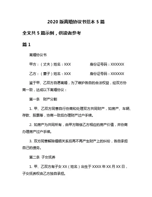 2020版离婚协议书范本5篇
