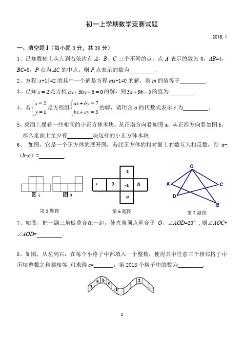 初一上学期数学竞赛的试题(含答案)16开定稿-2018.1