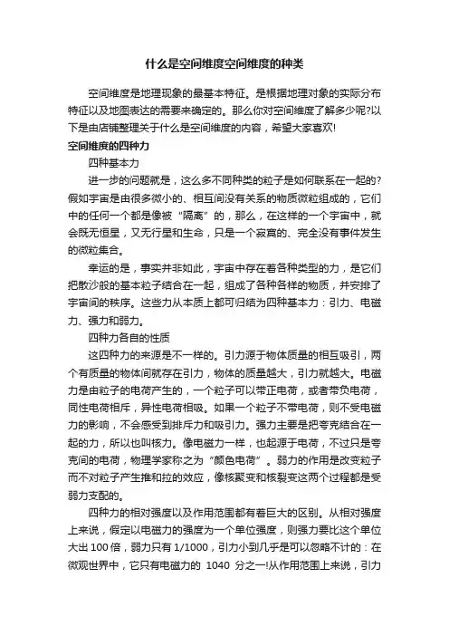 什么是空间维度空间维度的种类