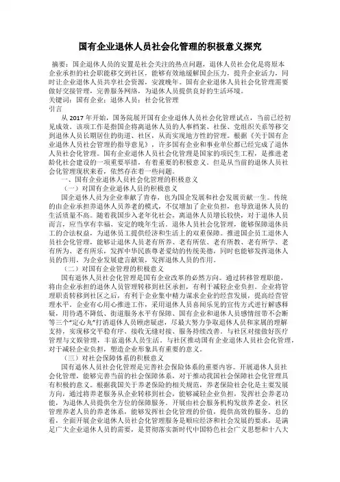 国有企业退休人员社会化管理的积极意义探究