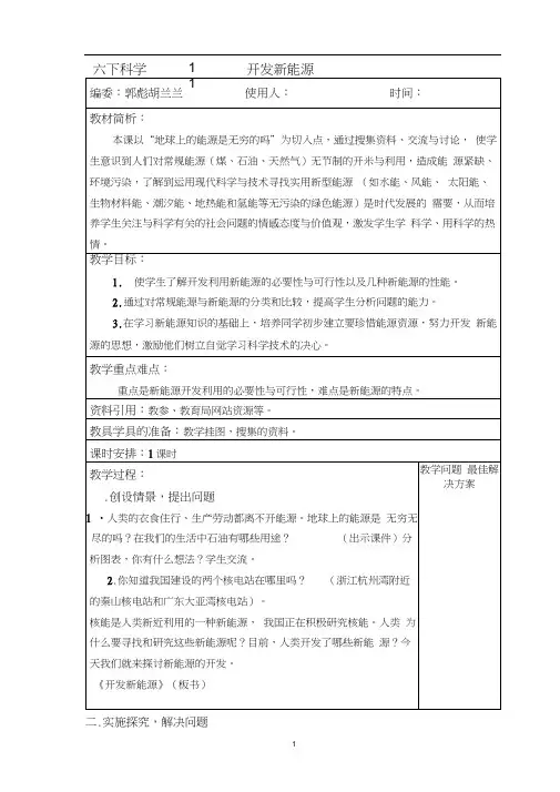 六年级科学下册11开发新能源教案教学设计课件说课稿(20201011090037)