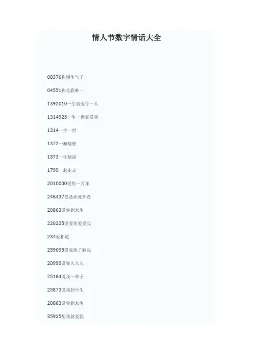 最新情人节数字情话大全
