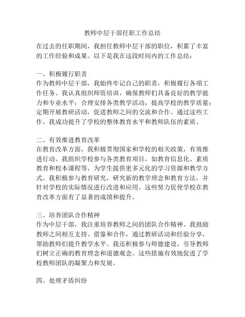 教师中层干部任职工作总结