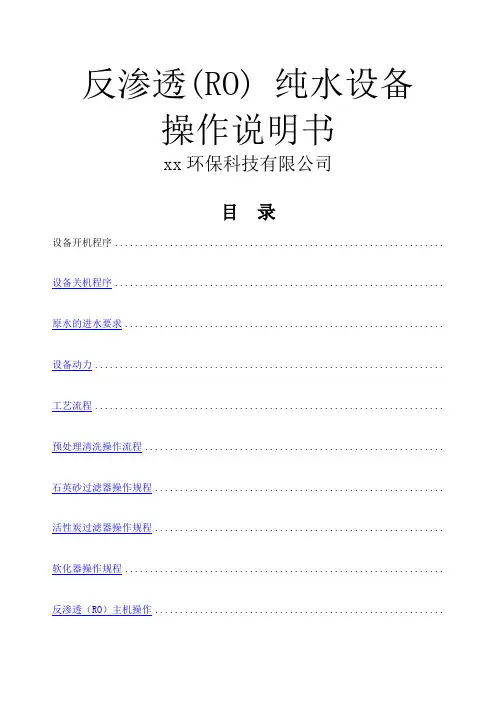 反渗透设备通用说明书
