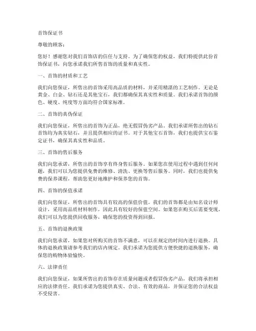 带首饰保证书
