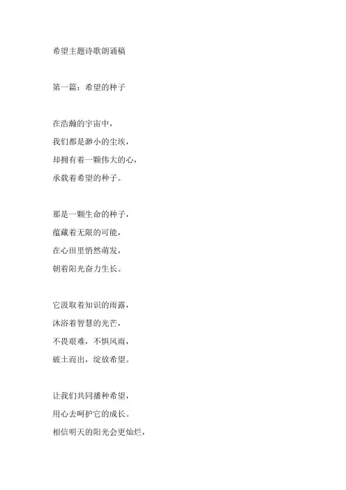 希望主题诗歌朗诵稿