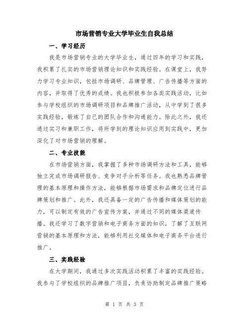 市场营销专业大学毕业生自我总结