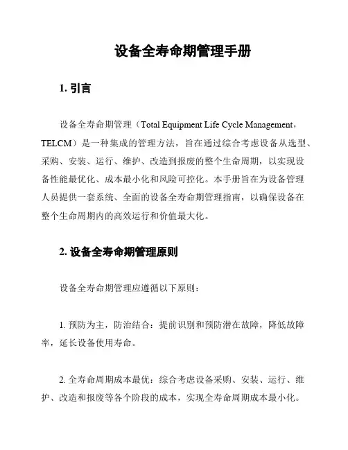 设备全寿命期管理手册