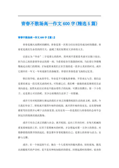 青春不散场高一作文600字(精选5篇)