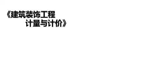 9天棚装饰工程定额计量与计价-微课天棚工程量计算规则(精)