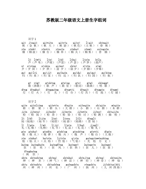 苏教版小学语文二年级上册生字组词(带拼音)