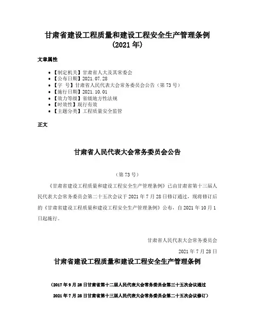 甘肃省建设工程质量和建设工程安全生产管理条例(2021年)