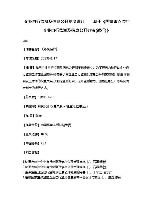 企业自行监测及信息公开制度设计——基于《国家重点监控企业自行监测及信息公开办法(试行)》