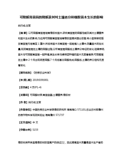 可降解育苗筒的降解及其对土壤养分和橡胶苗木生长的影响