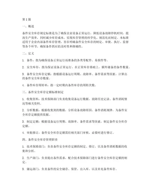 备件安全库存规定标准(3篇)