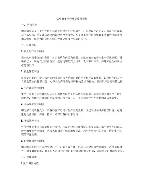 铝电解车间管理制度及流程