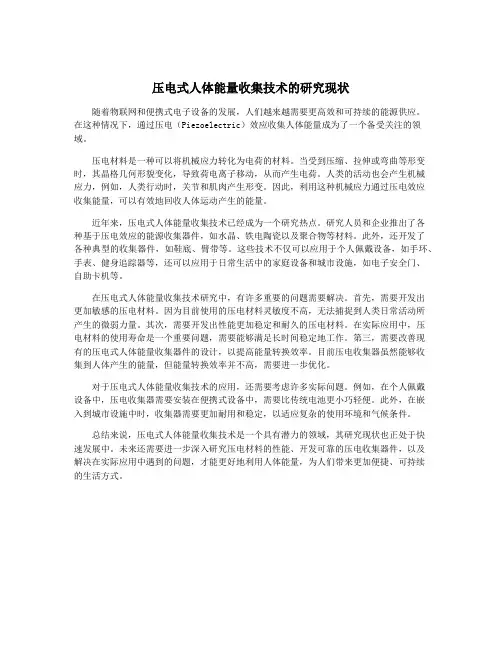 压电式人体能量收集技术的研究现状