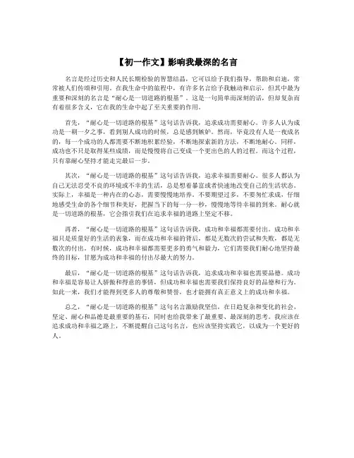 【初一作文】影响我最深的名言