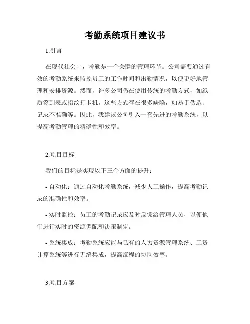 考勤系统项目建议书