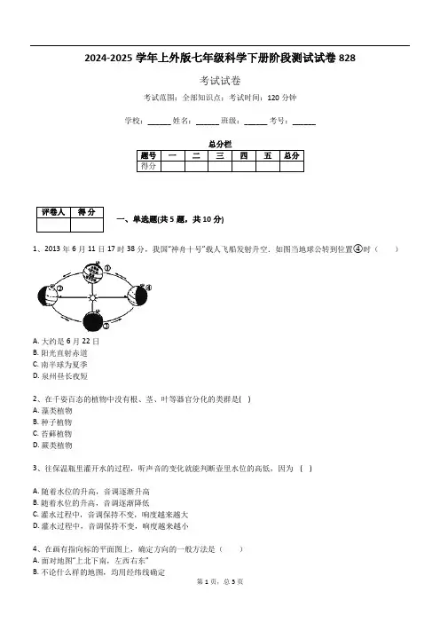 2024-2025学年上外版七年级科学下册阶段测试试卷828