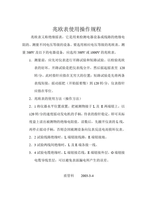 兆欧表使用操作规程