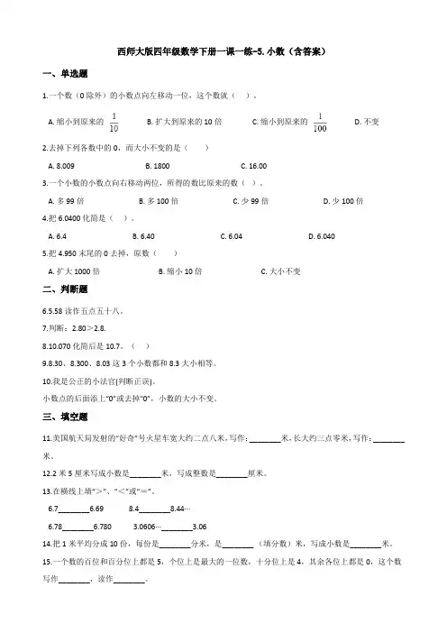 西师大版四年级数学下册一课一练-5.小数(含答案)