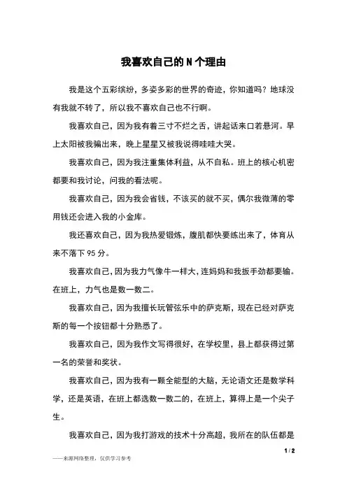 我喜欢自己的N个理由_五年级作文_7