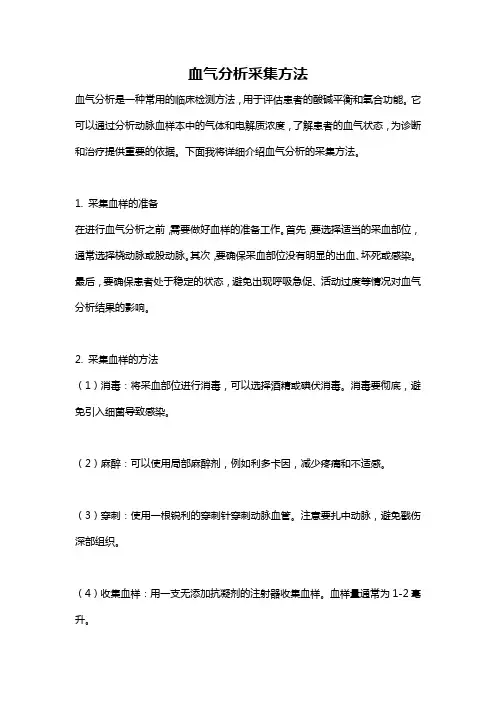 血气分析采集方法
