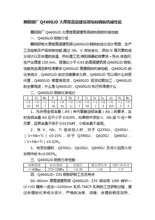 舞阳钢厂Q460GJD大厚度高层建筑用结构钢板机械性能