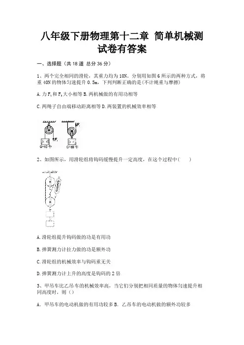 八年级下册物理第十二章 简单机械测试卷有答案(附解析)