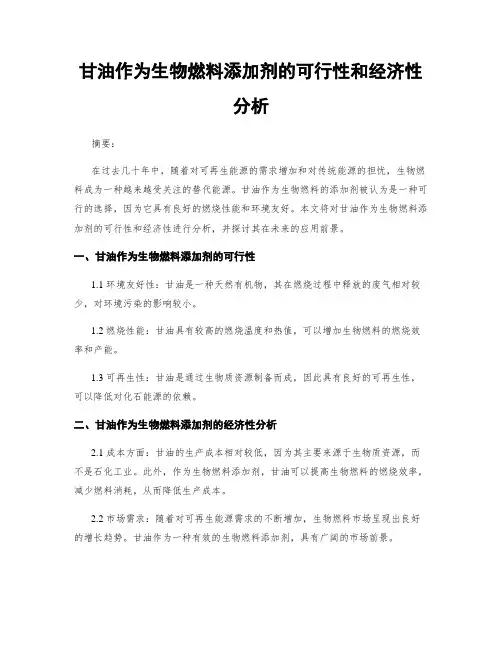 甘油作为生物燃料添加剂的可行性和经济性分析
