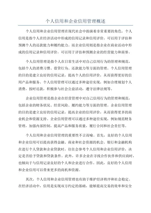 个人信用和企业信用管理概述