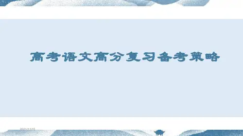 2021年高考语文高分复习备考策略课件