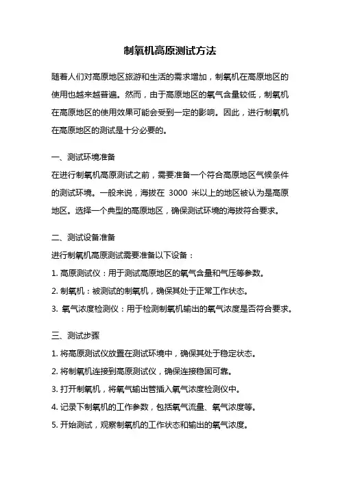 制氧机高原测试方法