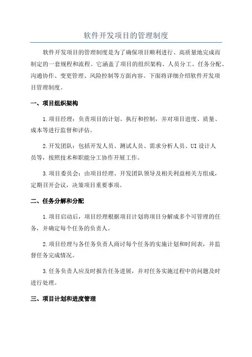 软件开发项目的管理制度