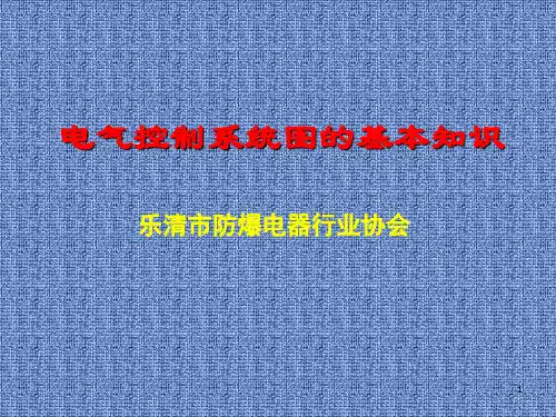 电气控制系统图的基本知识(13.11.21)PPT课件